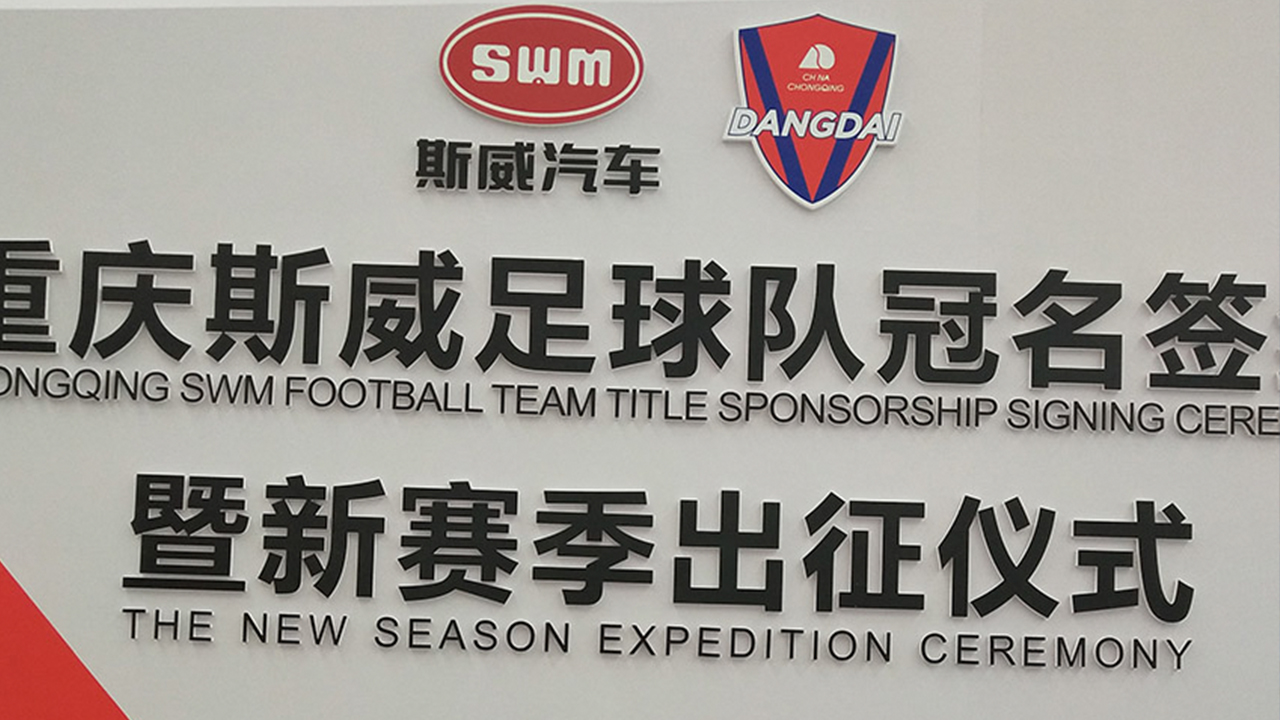 重慶斯威足球隊冠名簽約暨新賽季出征儀式